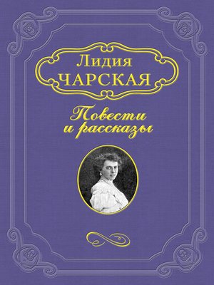 cover image of Люда Влассовская